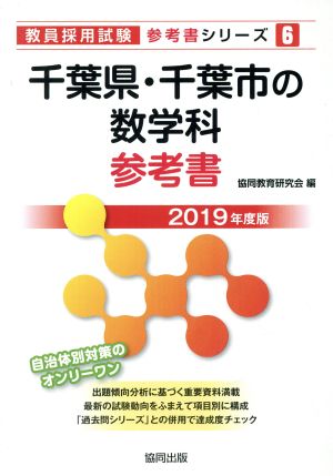 千葉県・千葉市の数学科参考書(2019年度版) 教員採用試験「参考書」シリーズ6