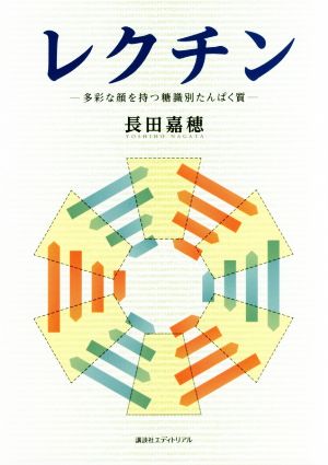 レクチン 多彩な顔を持つ糖識別たんぱく質