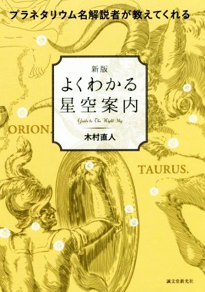 よくわかる星空案内 新版 プラネタリウム名解説者が教えてくれる