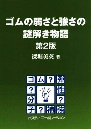 ゴムの弱さと強さの謎解き物語 第2版