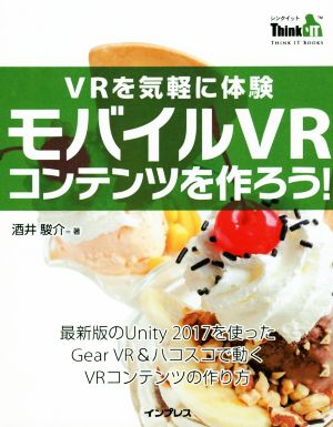 VRを気軽に体験 モバイルVRコンテンツを作ろう！ THINK IT BOOKS