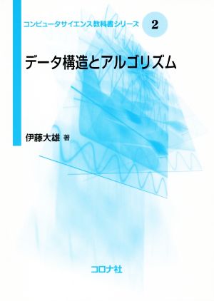 データ構造とアルゴリズム コンピュータサイエンス教科書シリーズ2