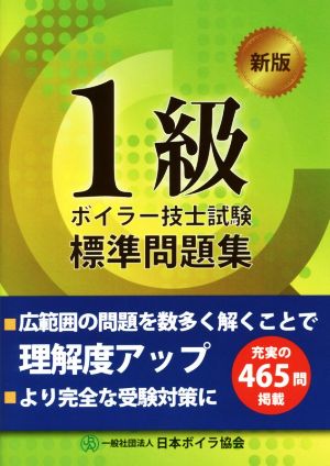 1級ボイラー技士試験標準問題集 新版 新品本・書籍 | ブックオフ公式