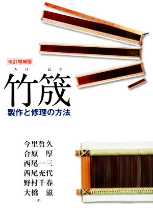竹筬 改訂増補版製作と修理の方法