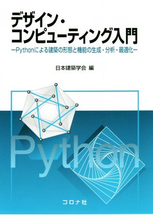 デザイン・コンピューティング入門 Pythonによる建築の形態と機能の