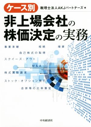 ケース別 非上場会社の株価決定の実務