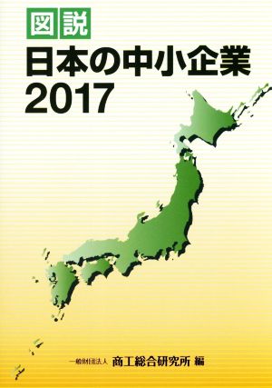 図説 日本の中小企業(2017)