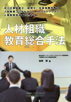 人材組織教育総合手法 中小企業診断士、税理士、社会保険労務士 人材教育コンサルタント(インストラクター)人事教育担当者のための…