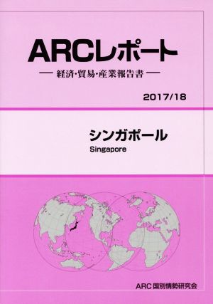 ARCレポート シンガポール(2017/18) 経済・貿易・産業報告書