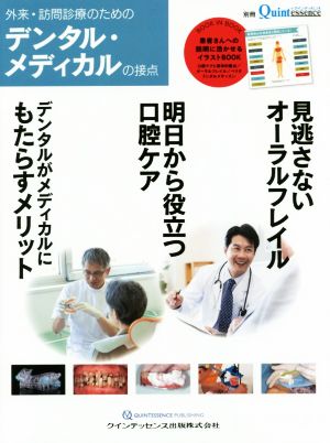 外来・訪問診療のためのデンタル・メディカルの接点 見逃さないオーラルフレイル 明日から役立つ口腔ケア デンタルがメディカルにもたらすメリット 別冊the Quintessence