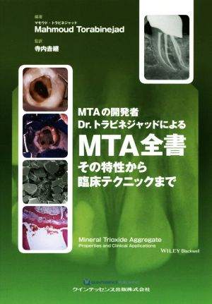 MTAの開発者Dr.トラビネジャッドによるMTA全書 その特性から臨床テクニックまで