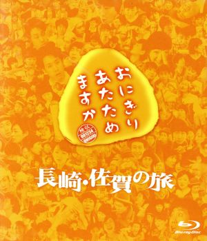 おにぎりあたためますか 長崎・佐賀の旅(Blu-ray Disc)