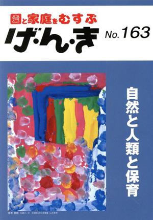 園と家庭をむすぶ げ・ん・き(No.163) 自然と人類と保育