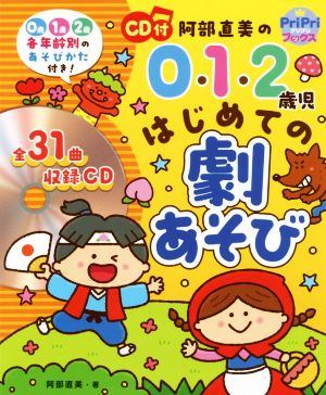 阿部直美の0・1・2歳児はじめての劇あそび PriPriブックス