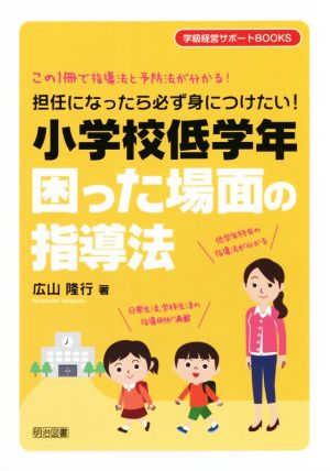 担任になったら必ず身につけたい！小学校低学年困った場面の指導法 この1冊で指導法と予防法が分かる！ 学級経営サポートBOOKS