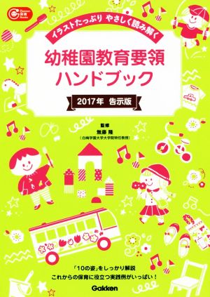 幼稚園教育要領ハンドブック(2017年告示版) イラストたっぷりやさしく読み解く Gakken保育Books