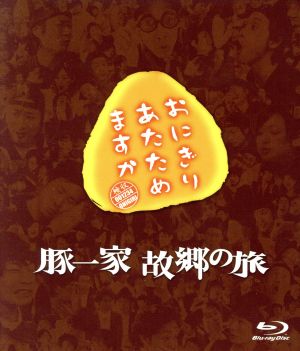 おにぎりあたためますか 豚一家 故郷の旅(Blu-ray Disc)