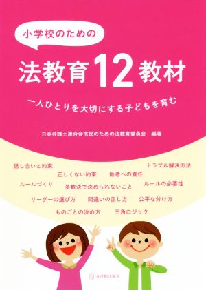 小学校のための法教育12教材 一人ひとりを大切にする子どもを育む