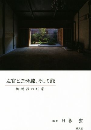 左官と三味線、そして能 御所西の町家