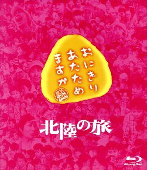 おにぎりあたためますか 北陸の旅(Blu-ray Disc)