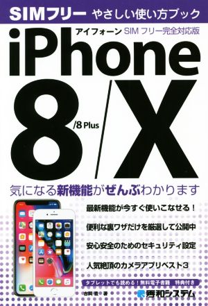 iPhone8/8 Plus/X やさしい使い方ブック SIMフリー完全対応版