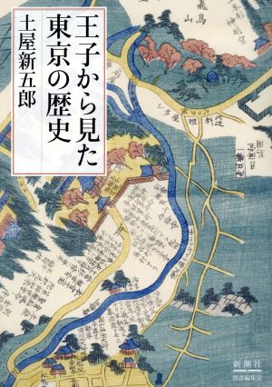 王子から見た東京の歴史