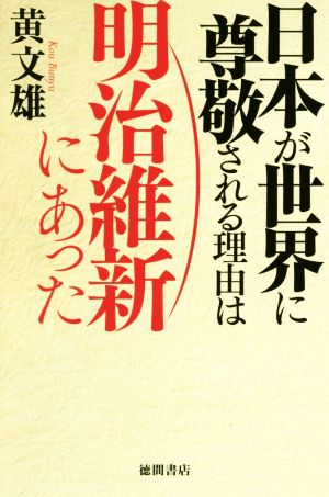 日本が世界に尊敬される理由は明治維新にあった