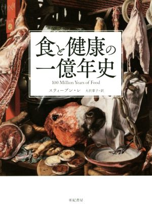 食と健康の一億年史