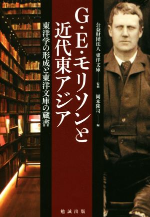 G・E・モリソンと近代東アジア東洋学の形成と東洋文庫の蔵書