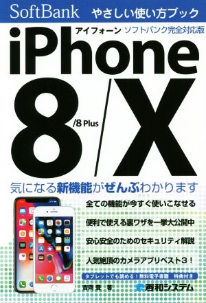 iPhone8/8 Plus/X やさしい使い方ブック ソフトバンク完全対応版