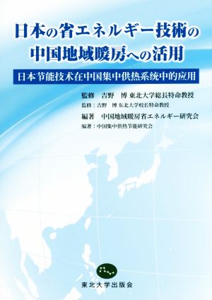 日本の省エネルギー技術の中国地域暖房への活用