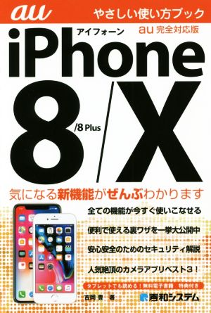 iPhone8/8 Plus/X やさしい使い方ブック au完全対応版
