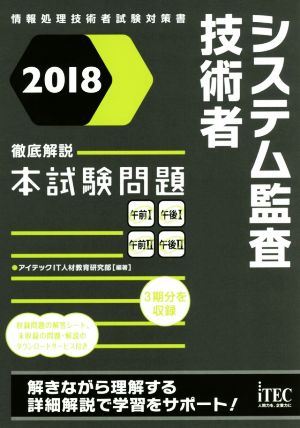 システム監査技術者 徹底解説本試験問題(2018)情報処理技術者試験対策書