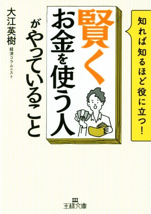 「賢くお金を使う人」がやっていること 知れば知るほど役に立つ！ 王様文庫