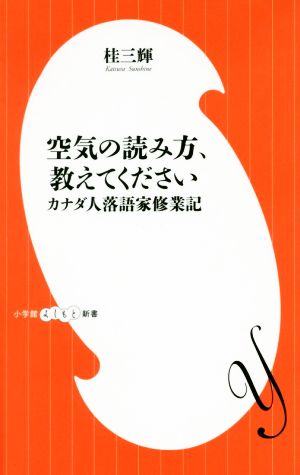 空気の読み方、教えてください カナダ人落語家修業記 小学館よしもと新書