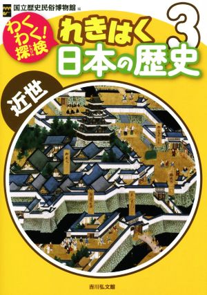 わくわく！探検 れきはく日本の歴史(3)