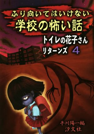 トイレの花子さんリターンズ(4) ふり向いてはいけない学校の怖い話