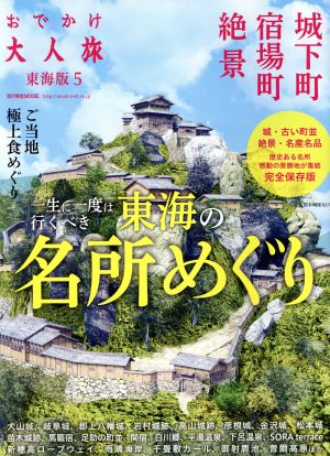 おでかけ大人旅 東海版(5) 流行発信MOOK