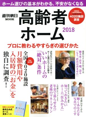 高齢者ホーム(2018) プロに教わるやすらぎの選び方 週刊朝日MOOK