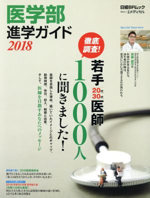 医学部進学ガイド(2018)日経BPムック