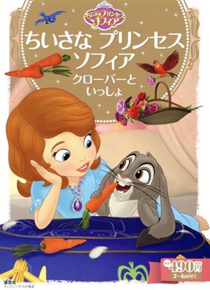 ちいさなプリンセスソフィア クローバーといっしょ 2～4歳向け ディズニーゴールド絵本