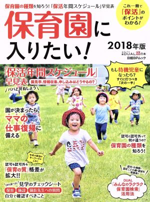 保育園に入りたい！(2018年版) これ一冊で「保活」のポイントがわかる！ 日経BPムック 日経DUALの本