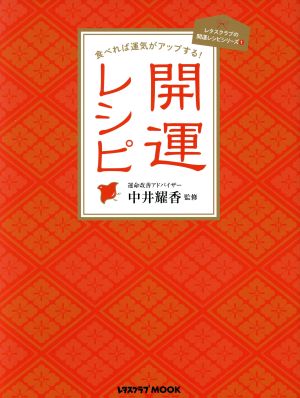 開運レシピ 食べれば運気がアップする！ レタスクラブMOOK レタスクラブの開運レシピシリーズ1