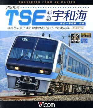 2000系TSE 特急宇和海 往復 4K撮影作品 世界初の振子式気動車の走りを4Kで往復記録！(Blu-ray Disc)