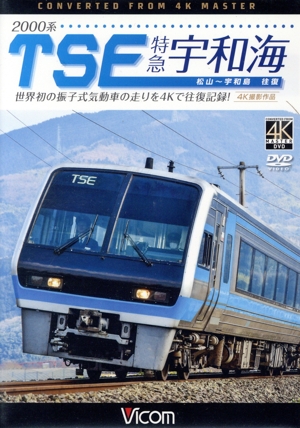 2000系TSE 特急宇和海 往復 4K撮影作品 世界初の振子式気動車の走りを4Kで往復記録！