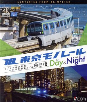 東京モノレール ≪デイ&ナイト≫ 4K撮影作品 モノレール浜松町～羽田空港第2ビル 2往復(Blu-ray Disc)