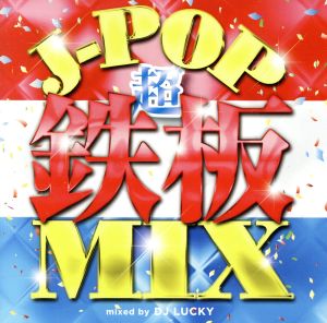 J-POP超鉄板MIX Mixed by DJ Lucky