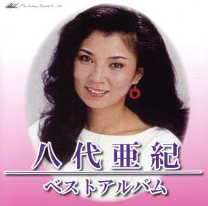 八代亜紀・ベスト アルバム