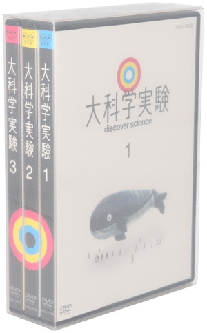 大科学実験 DVD-BOX