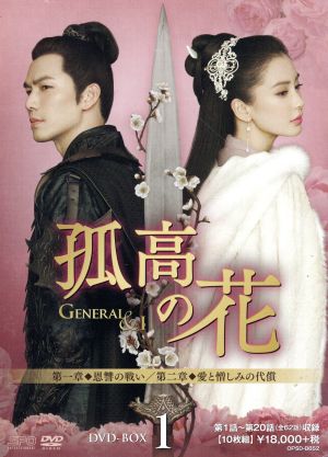 孤高の花～General&I～ DVD-BOX1
